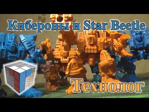 Видео: Технолог - Кибероны и Star Beetle [ОБЗОР ИГРУШЕК]