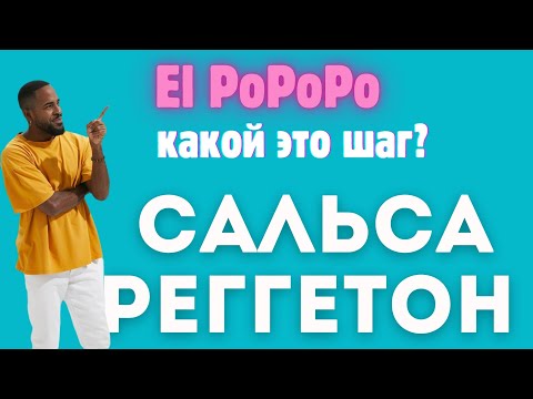 Видео: Кубинский Реггетон «Репарто» с сальсой Тимба Научитесь танцевать Реггетон «Репарто»
