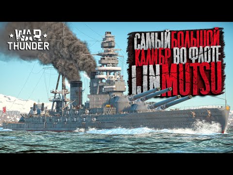 Видео: IJN MUTSU🔥АЛЬФА самец Fire Strike!⚓