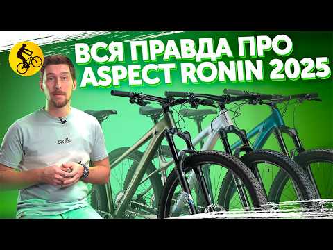 Видео: ВСЯ ПРАВДА ПРО ASPECT RONIN 2025. Горный велосипед для трейлов с нюансами?