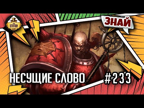 Видео: Несущие слово | Знай | Warhammer 40000