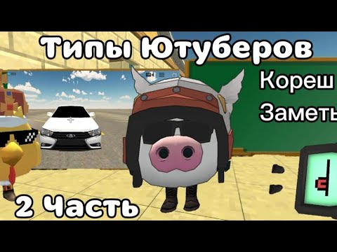 Видео: Бесячие Типы Ютуберов по Chicken Gun