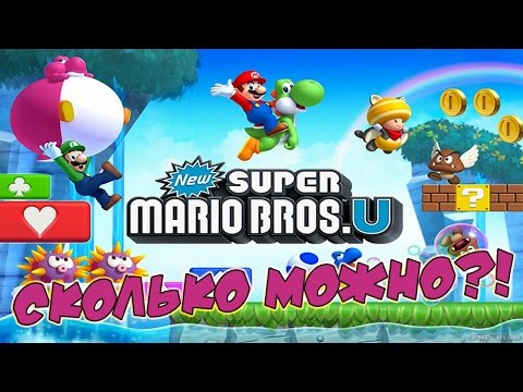 Видео: New Super Mario Bros U - СНОВА СПАСАЕМ ПРИНЦЕССУ! #1