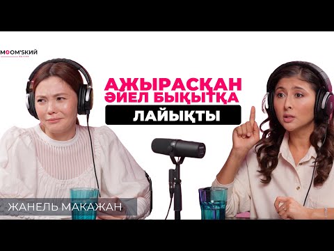 Видео: Жанель Макажан: Көп адам қарсы болды