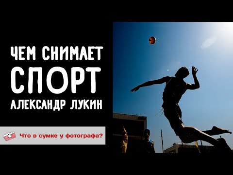 Видео: Что лежит в сумке спортивного фотографа Александра Лукина? Смотрим!