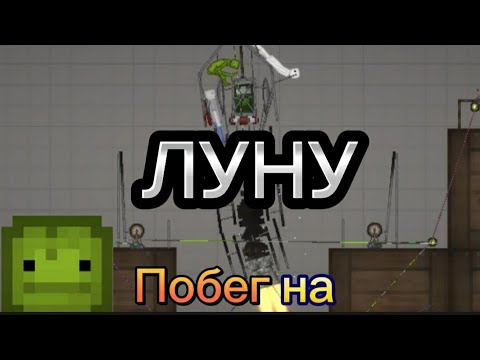 Видео: Побег пипла и мелона на луну melon playground @ИгорёкШаурмёк