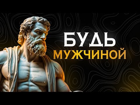 Видео: Хватит быть СЛАБЫМ ! Будь МУЖЧИНОЙ | Стоицизм