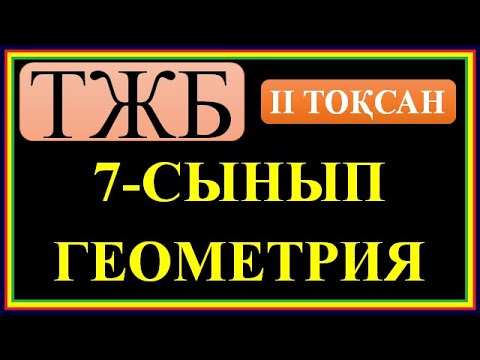 Видео: #7 СЫНЫП #ГЕОМЕТРИЯ# 2 ТОҚСАН БОЙЫНША #ТЖБ ШЕШІМДЕРІ#