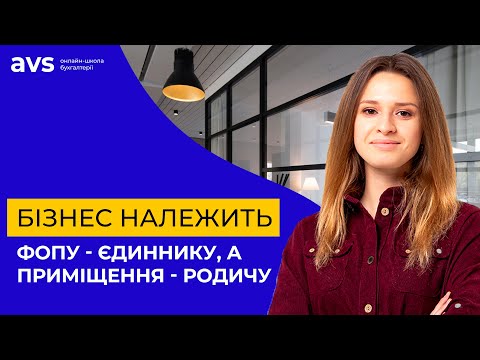 Видео: Бізнес належить ФОПу - єдиннику, а приміщення - родичу
