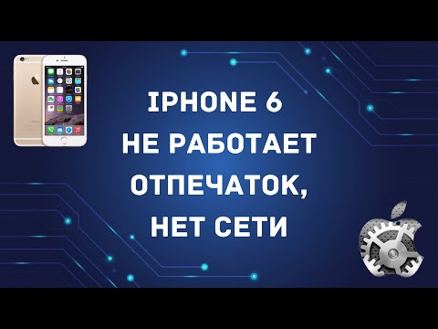 Видео: iphone 6 не работает отпечаток  Пропадает сеть