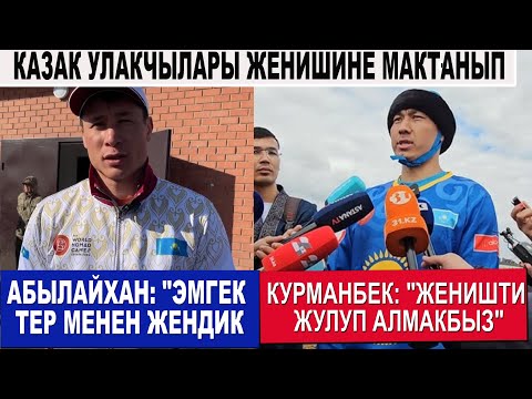 Видео: КАЗАК УЛАКЧЫСЫ АЧЫК АЙТТЫ "КАНДАЙ БОЛСО ДА УТМАКБЫЗ" - ДЕЙТ / ФИНАЛДАН КИЙИН МАКТАНГАНЫ ТУУРАБЫ?