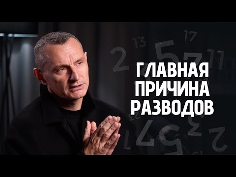 Видео: Главная Причина Разводов! Почему Разрушаются Отношения?