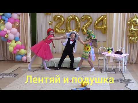Видео: Лентяй и подушка || Сценка с выпускного в детском саду