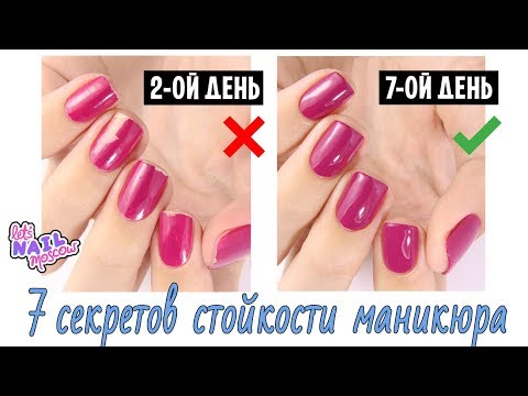 Видео: 7 секретов стойкости маникюра, о которых ты могла не знать! | 7 secrets of long-lasting nails