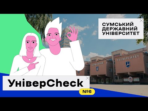 Видео: УНІВЕРCHECK #6. СУМСЬКИЙ ДЕРЖАВНИЙ УНІВЕРСИТЕТ