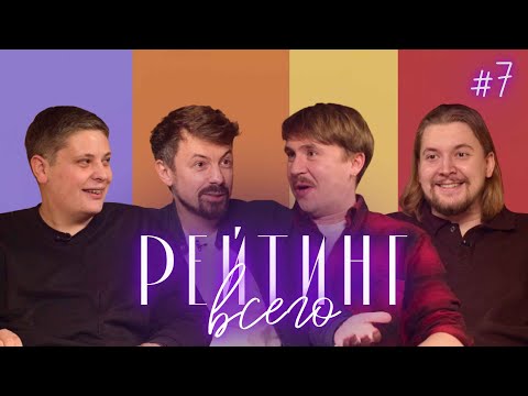 Видео: Рейтинг Всего #7 [ВАСЯ ШАКУЛИН, ИЛЬЯ ОВЕЧКИН, ЛУКА ХИНИКАДЗЕ, КОСТЯ ШИРОКОВ]