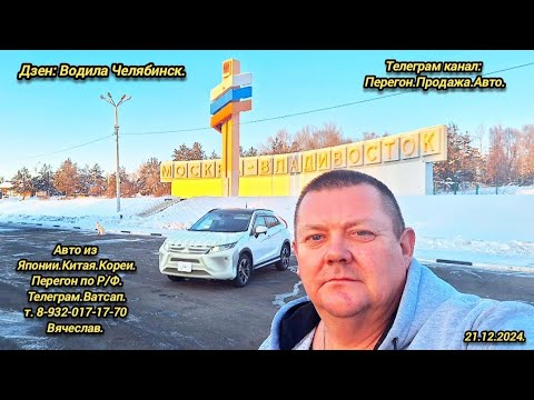 Видео: 2-День.21.12.2024.Митсубиси Эклипс на заказ.Владивосток Челябинск.