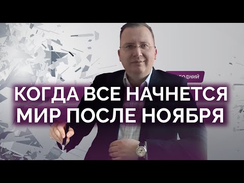 Видео: Начинается время серьезных перемен в мире / Алексей Кущ