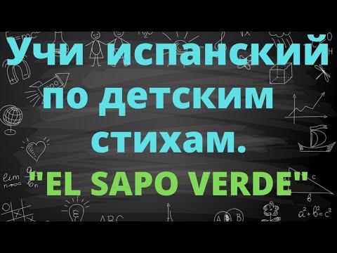 Видео: Учить испанский язык по детским стихам . El Sapo Verde de Carmen Gil.