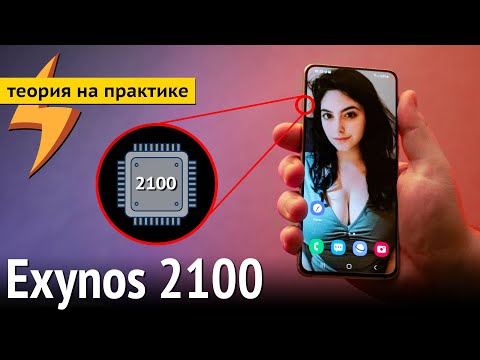 Видео: Exynos 2100 - Должен Уничтожить SD888! Хотя, погодите...