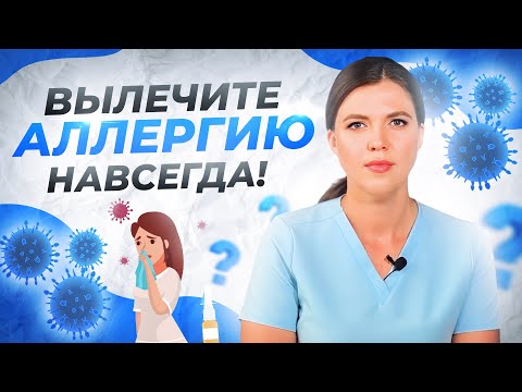 Видео: Как избавиться от аллергии через очищение организма?