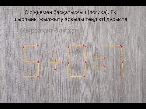 Видео: Сіріңкемен басқатырғыш(логика). Екі шырпыны жылжыту арқылы теңдікті дұрыста.