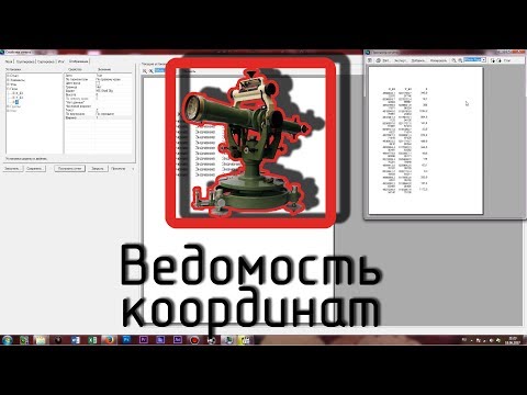 Видео: Ведомость координат в ArcGIS (ArcMap)