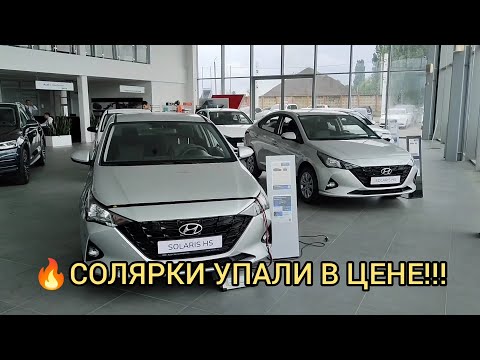 Видео: 🔥 ОБВАЛ ЦЕН НА СОЛЯРИС!!! ПРОДАЖ НЕТ!!! ЛЮДЕЙ НЕТ!!! ИЮНЬ 2024!