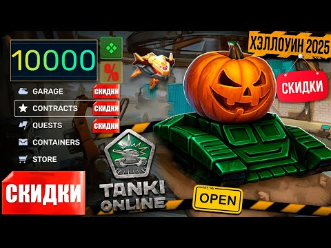 Видео: 🎃ХЭЛЛОУИНСКИЕ СКИДКИ И НОВАЯ МИНИ-ИГРА В ТАНКАХ ОНЛАЙН! ЧТО ЖДАТЬ В ЭТОМ ГОДУ ОТ РАЗРАБОТЧИКОВ?!