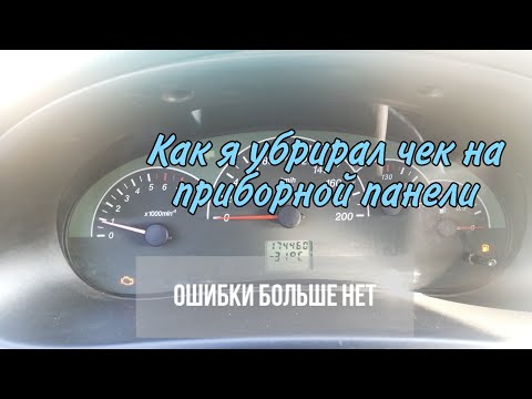 Видео: Как сбросить чек на Приоре