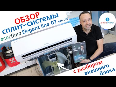 Видео: ОБЗОР кондиционера Ecoclima Elegant Line 07 on-off с разбором НАРУЖНОГО блока | 2024 г.  #сплит