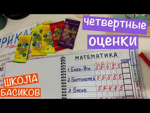 Видео: Итоговые оценки за 1 четверть. Директор пообещала Премию Фаине Валерьевне / Школа Басиков