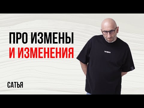Видео: Сатья. Про измены и изменения