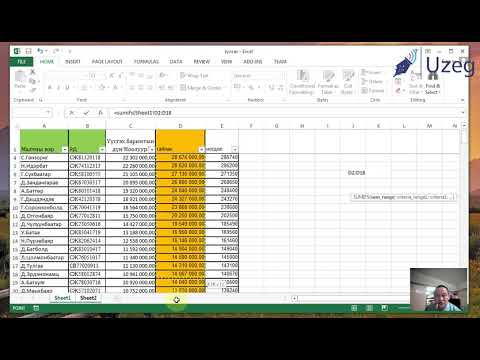 Видео: Excel sheet холбож шүүх