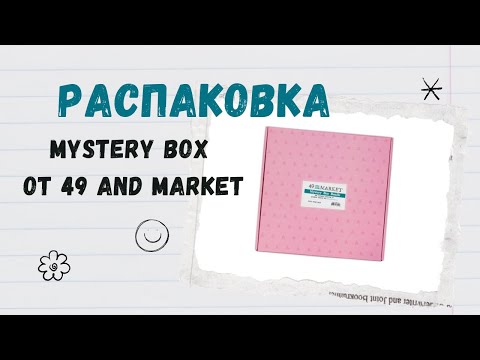 Видео: Распаковка коробки-сюрприза от 49 market с сайта scrapbook.com