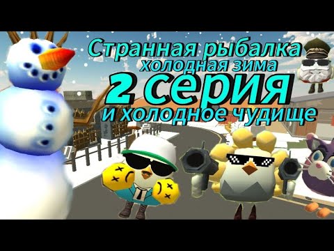 Видео: 🐟❄️ странная рыбалка❄️🐟 (холодная зима и холодное чудище)