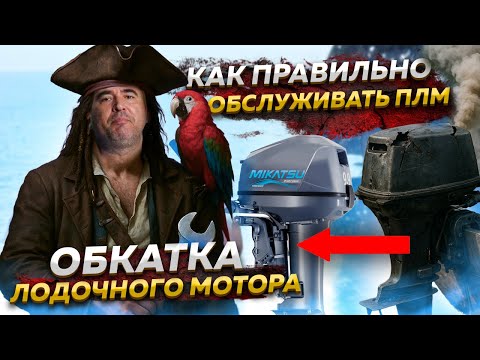 Видео: Обкатка лодочного мотора / Как правильно обслуживать ПЛМ / Часть 1