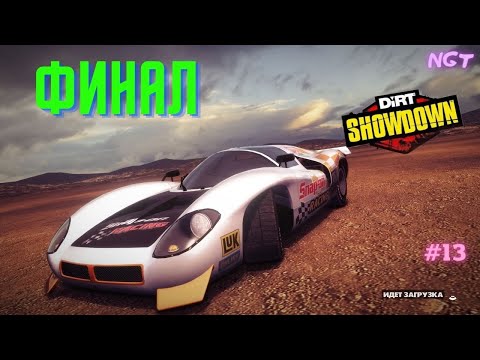 Видео: Великолепный финал на шустрой тачке! ► Dirt Showdown ► Безумное прохождение #13