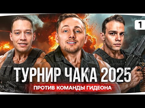 Видео: ДЖОВ НА ТУРНИРЕ ЧАКА 2025 — ДЕНЬ 1 ● Команда Джова против команды G1deon