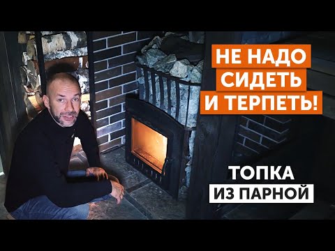 Видео: ПОРТАЛ ПЕЧИ В ПАРНОЙ|| БЕЗ УДЛИНИТЕЛЯ|ДЫМОХОД в стену || ОГРАЖДЕНИЕ печи БРУСОМ||ДРОВНИК в парной
