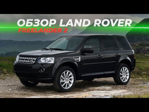 Видео: Обзор Land Rover Freelander 2 | Глазами специализированного сервиса