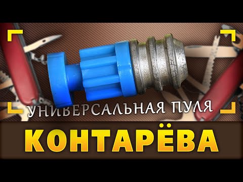 Видео: УПК — Универсальная (самая) пуля Контарёва. Плюс, а что такое пуля вообще?