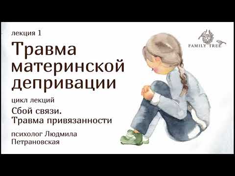 Видео: ТРАВМА МАТЕРИНСКОЙ ДЕПРИВАЦИИ | Фрагмент вебинара Людмилы Петрановской