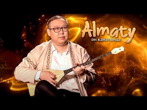 Видео: Almaty Ән қанатында: күйші - Сырым Нұрмолдин