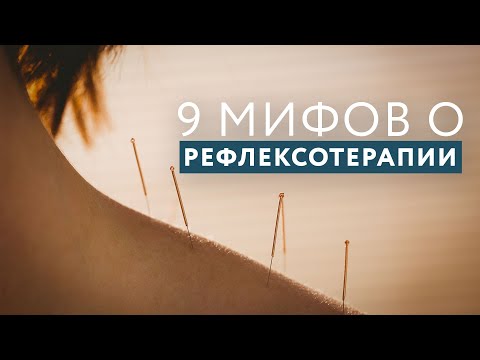 Видео: 9 мифов о рефлексотерапии  // #zdravclinic