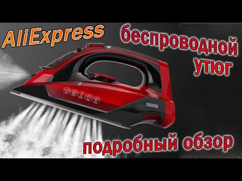 Видео: Беспроводной Утюг - Беспроводной утюг с функцией парового удара !!!