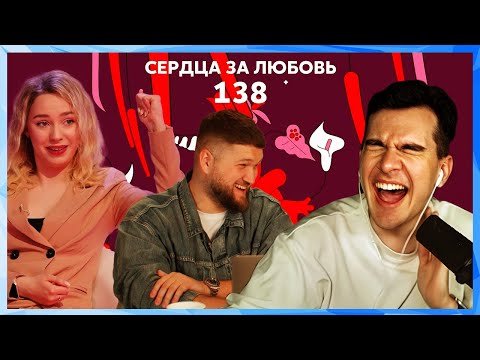 Видео: Братишкин смотрит СЕРДЦА ЗА ЛЮБОВЬ 138