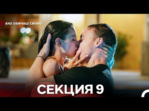 Видео: Ако Обичаш Силно 9 Секция (Български Дублаж)