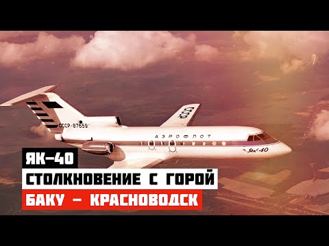 Видео: Авиакатастрофа Як-40 под Красноводском. Столкновение с горой