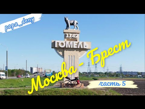 Видео: На велосипеде из Москвы в Брест. День пятый